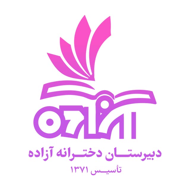 دبیرستان آزاده